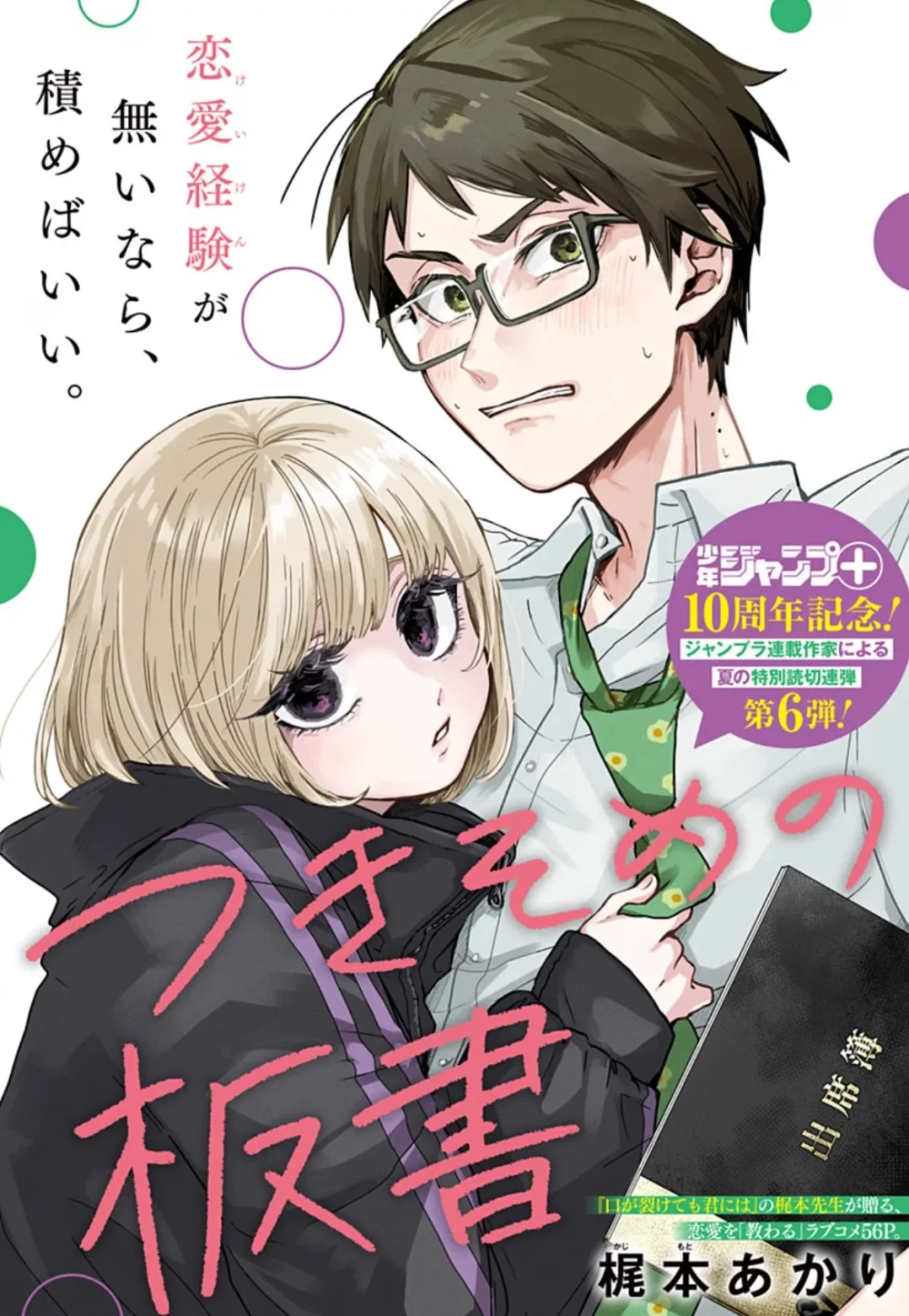 Komedi Romantis "Temporary Teacher's Desk" Karya Akari Kajimoto Resmi Rilis di Shonen Jump+